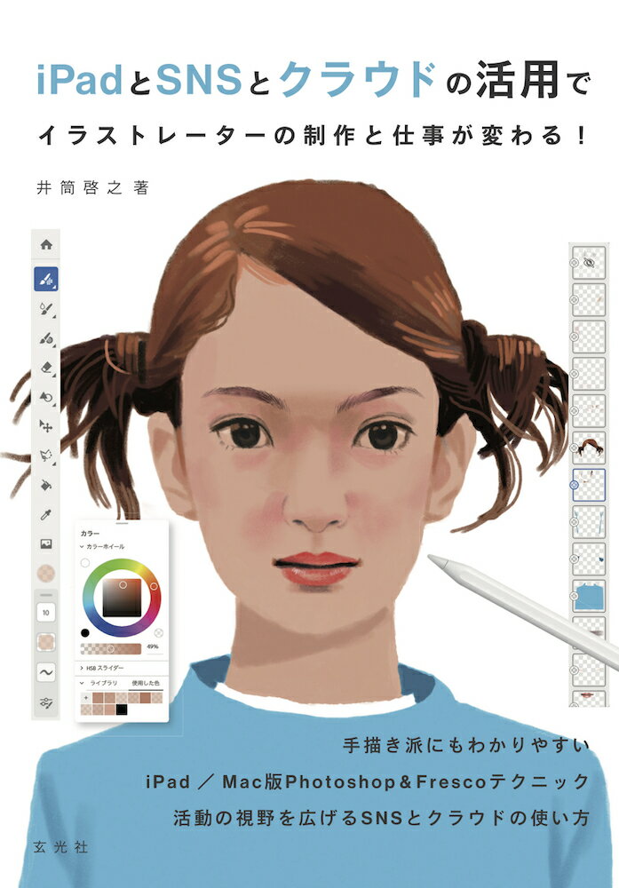 iPadとSNSとクラウド活用でイラストレーターの制作と仕事が変わる！ [ 井筒啓之 ]