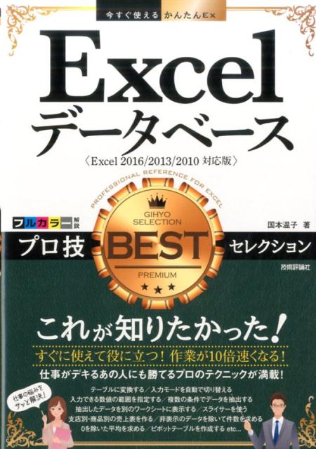 Excelデータベースプロ技BESTセレクション