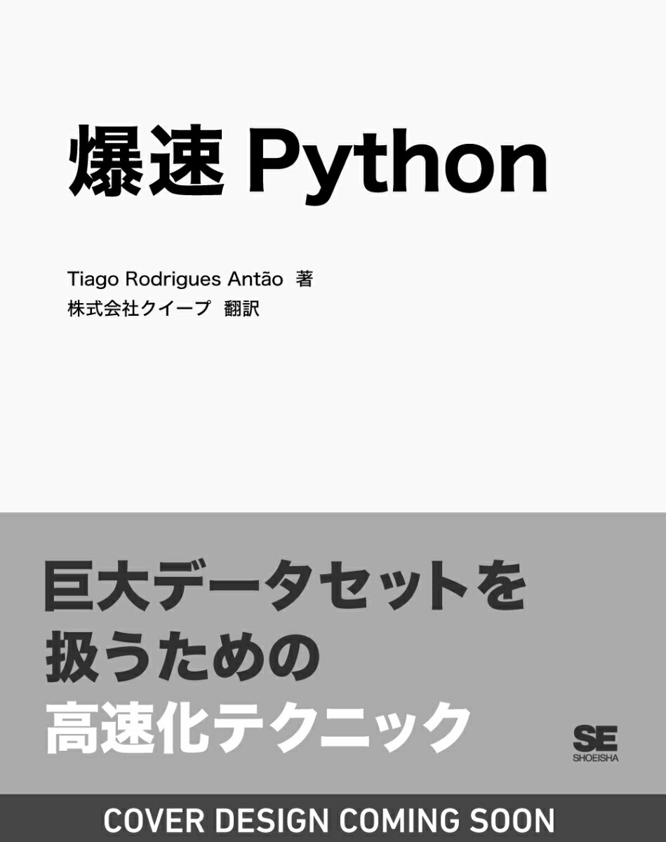 爆速Python