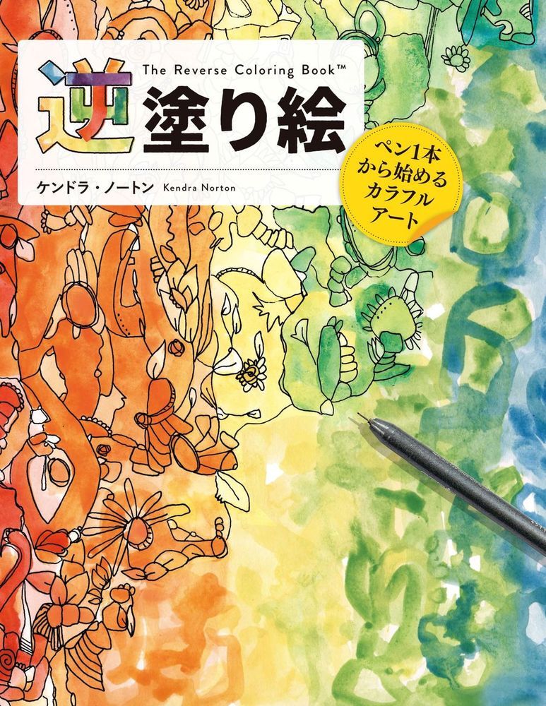 ホビージャパンギャクヌリエペンイッポンカラハジメルカラフルアート 発行年月：2024年01月31日 予約締切日：2023年11月07日 サイズ：単行本 ISBN：9784798633732 ノートン，ケンドラ（Norton,Kendra） アーティスト、クリエーター、教育者であり、4人の子どもを育てる母。空気がきれいで泥の水たまりの多いアメリカの太平洋岸北西部で育つ（本データはこの書籍が刊行された当時に掲載されていたものです） 本書には、美しくて不思議な未完成の水彩画が掲載されています。ペンで形をなぞったり、中にパターンやモチーフを描きこんだりしてみてください。計画を立てて取り組んでも、心のおもむくままペンを走らせてもOK。逆塗り絵にルールはありません。自由な発想でアートを完成させましょう。 本 ホビー・スポーツ・美術 美術 イラスト ホビー・スポーツ・美術 美術 ぬりえ