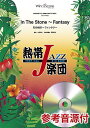 熱帯JAZZ楽団　In　The　Stone　～　Fantasy（石の刻印～ファン 参考音源CD付 （吹奏楽譜）