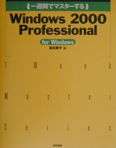 一週間でマスターするWindows　2000　Professional