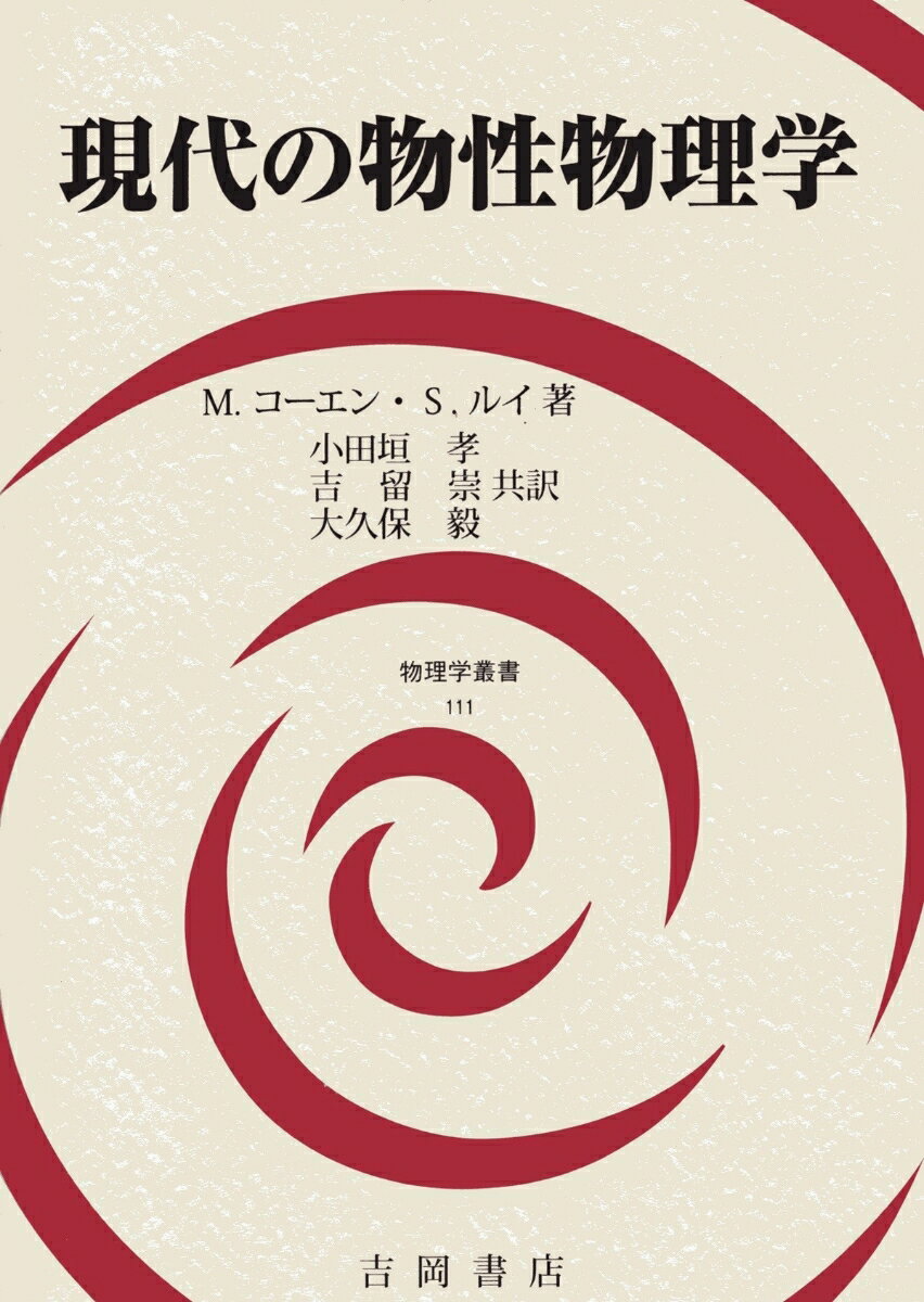 現代の物性物理学 （物理学叢書　111） [ M.コーエン ]