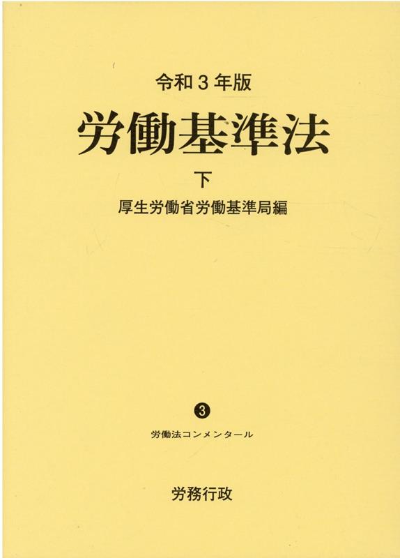 労働基準法（令和3年版　下） （労働法コンメンタール） [ 厚生労働省労働基準局 ]