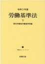 労働基準法（令和3年版 下） （労働法コンメンタール） 厚生労働省労働基準局