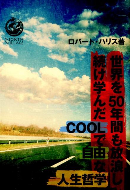 世界を50年間も放浪し続け学んだCOOLで自由な人生哲学