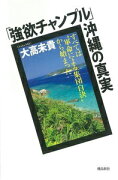 「強欲チャンプル」沖縄の真実