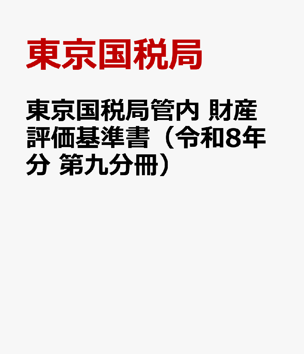 東京国税局管内 財産評価基準書（令和8年分 第九分冊）