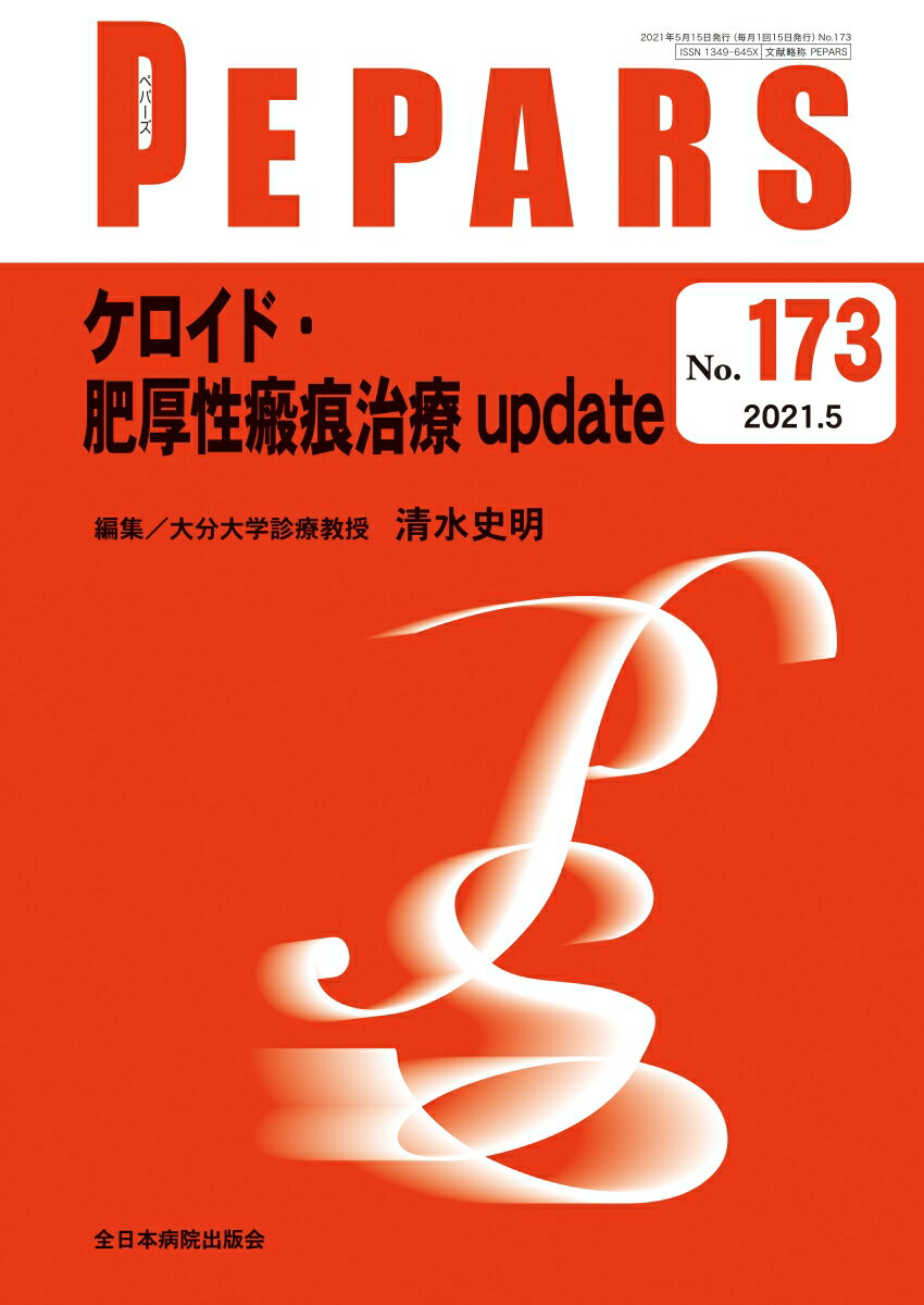 ケロイド・肥厚性瘢痕治療 update（2021年5月号No.173） （PEPARS(ペパーズ)） [ 清水史明 ]