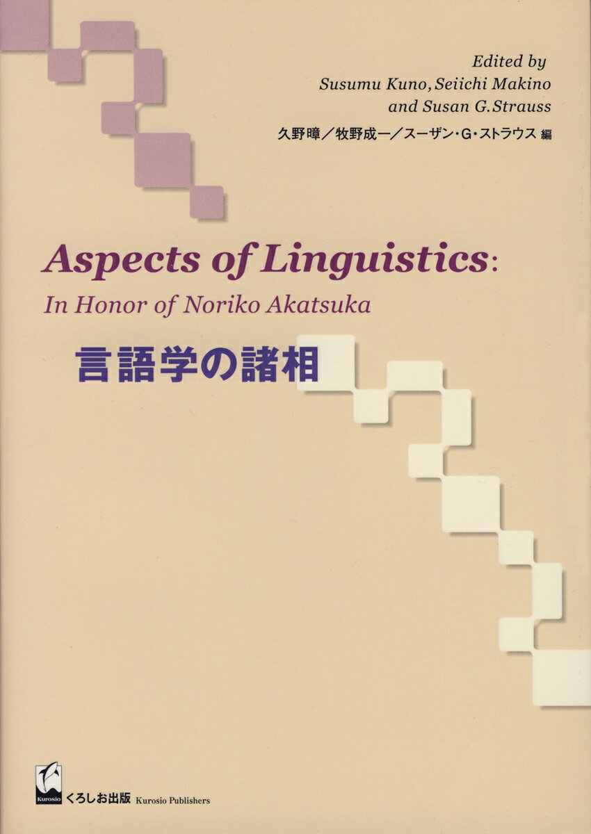 言語学の諸相