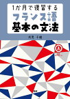 1か月で復習するフランス語基本の文法 [ 浅見　子緒 ]