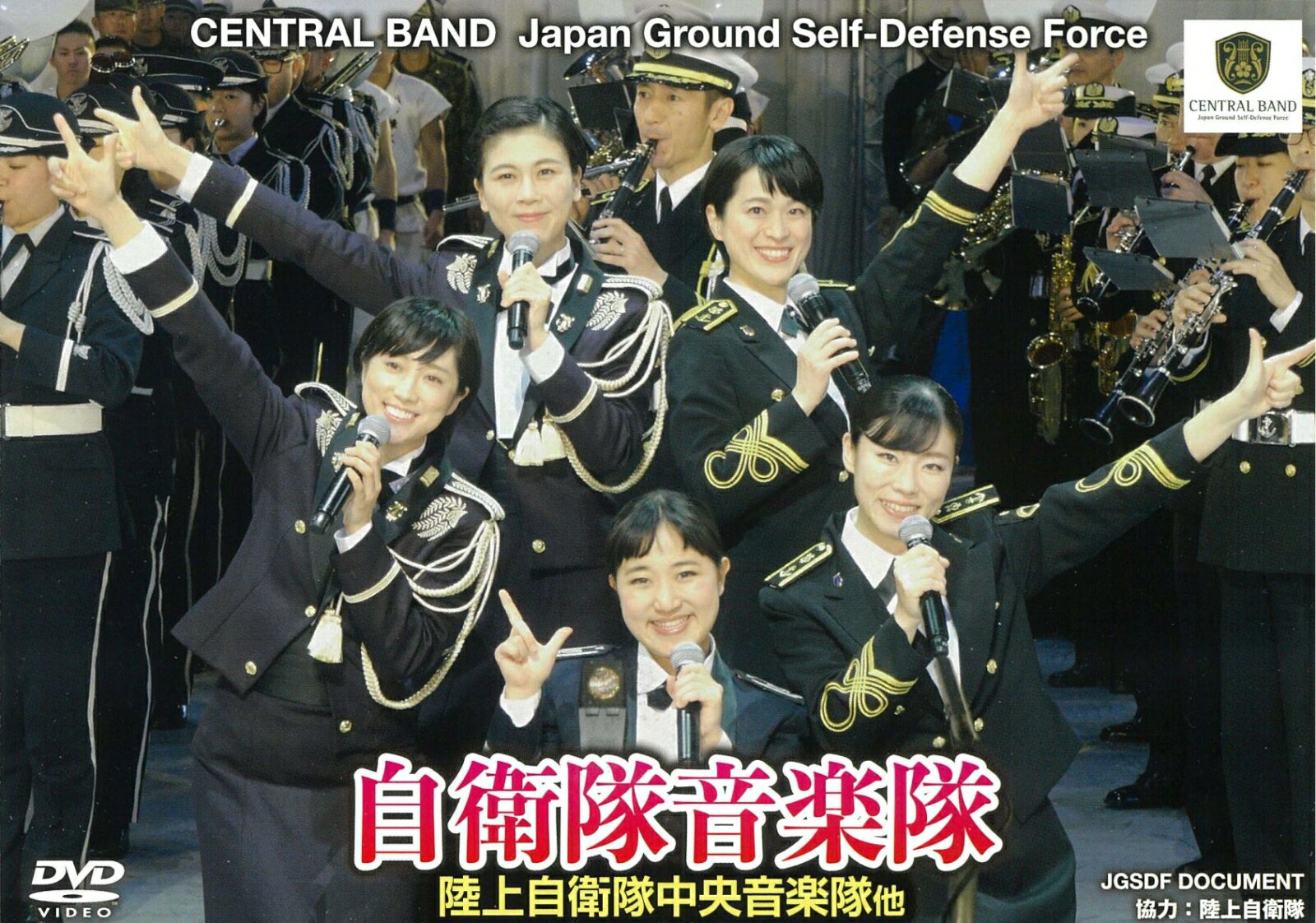 自衛隊音楽隊（DVD）WAC-D673