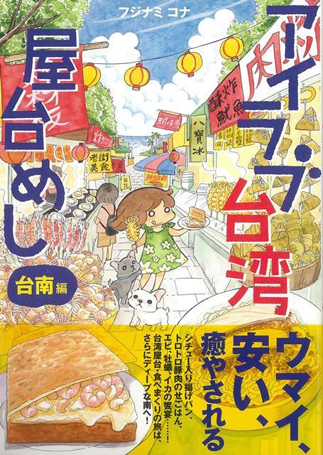 大大大好きな台湾へ、ふたたびやってきました！目的はやっぱり屋台めしを中心としたB級グルメ。今度は台南を中心に、南側をぐるっと
