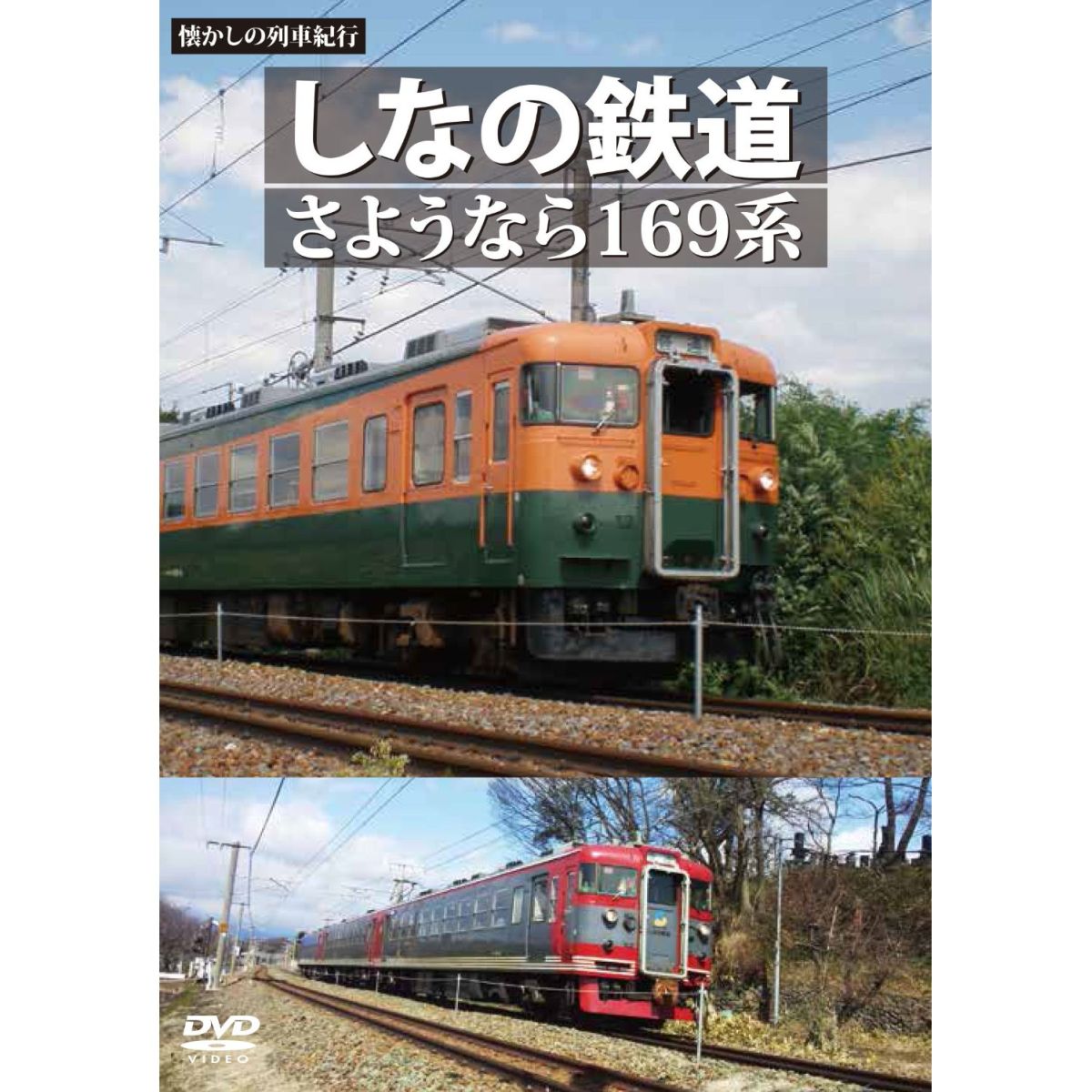 懐かしの列車紀行シリーズ24 しなの鉄道