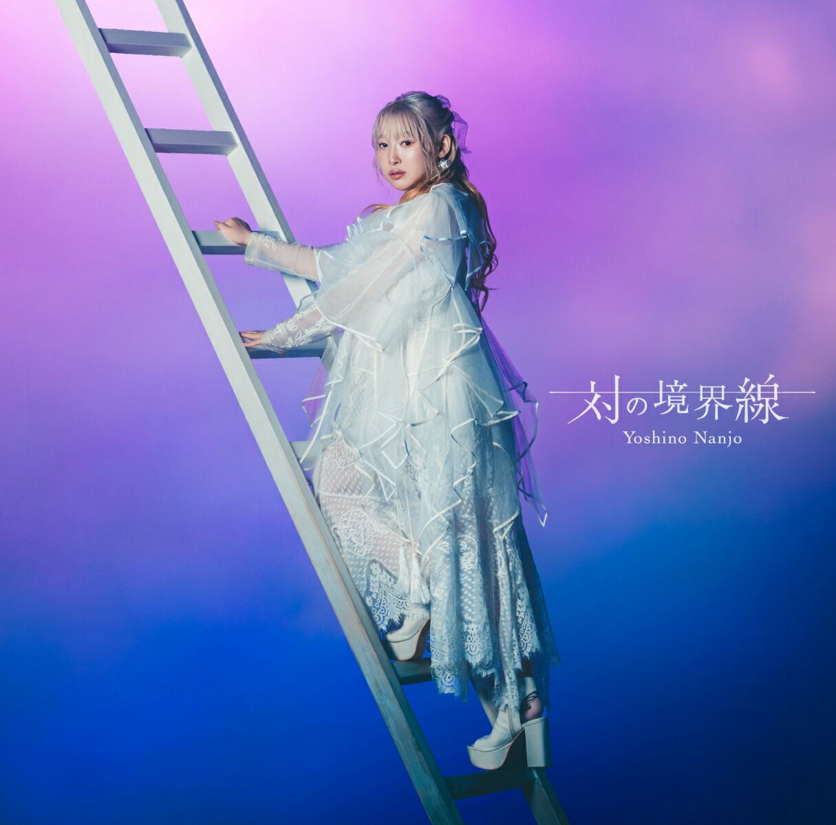 南條愛乃6thオリジナルアルバムをリリース

南條愛乃が2年8カ月ぶりにニューアルバムをリリースすることが決定。
「静」と「動」、【対極】した2つの世界をそれぞれ収録した2枚のミニアルバム構成。
南條愛乃自身の他、菊田大介（Elements Garden）、藤間仁（Elements Garden）、中沢伴行、井内舞子、KOTOKO、丸山真由子など豪華クリエイターが参加。
2026年7月リリースされるゲーム『グリザイア 集結の百果』主題歌「グレイズブレンダー」、遊技機「魔女と野獣」主題歌「Nemesis」のほか新曲を含む全14曲収録（予定）