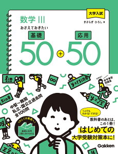 大学入試　数学3　おさえておきたい基礎50＋応用50 [ きさらぎ ひろし ]