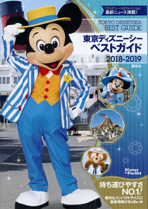 東京ディズニーシーベストガイド　2018-2019 （Disney　in　Pocket） [ ...