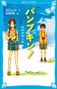 パンプキン！　模擬原爆の夏 （講談社青い鳥文庫） [ 令丈 ヒロ子 ]