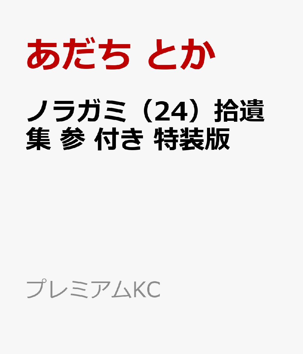 ノラガミ 24 拾遺集 参 付き 特装版 コミック 発売日なら予定表 Com