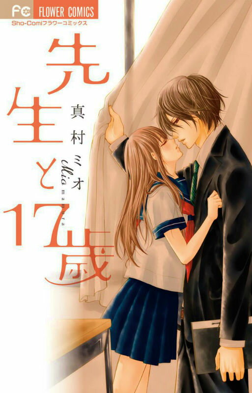 先生と17歳