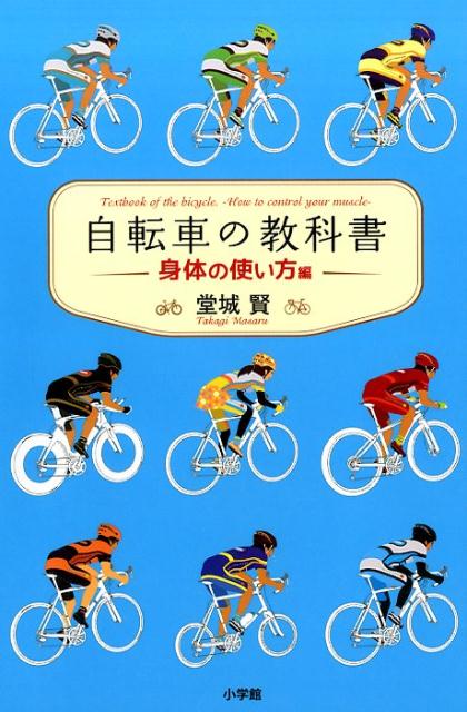 自転車の教科書 -身体の使い方編ー