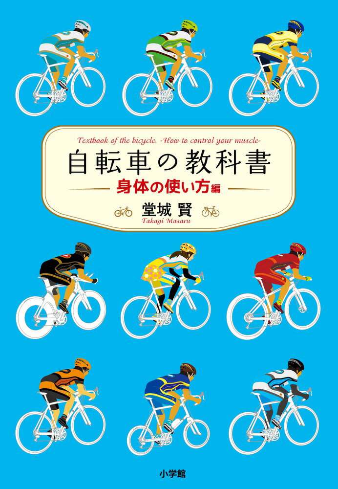自転車の教科書 -身体の使い方編ー