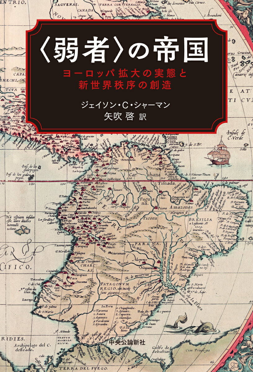 〈弱者〉の帝国 ヨーロッパ拡大の実態と新世界秩序の創造 （単行本） [ ジェイソン・C・シャーマン ]