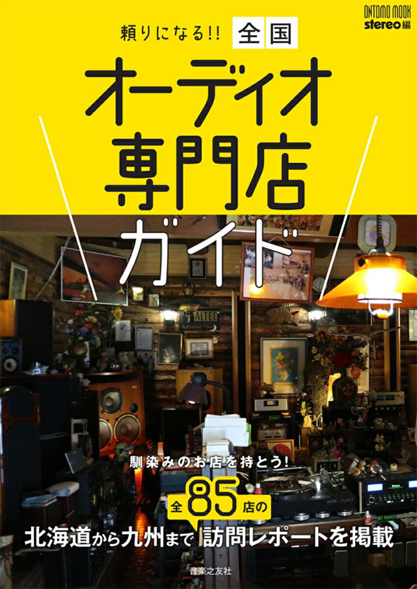 頼りになる!! 全国オーディオ専門店ガイド 馴染みのお店を持とう！ （ONTOMO MOOK） [ stereo ]