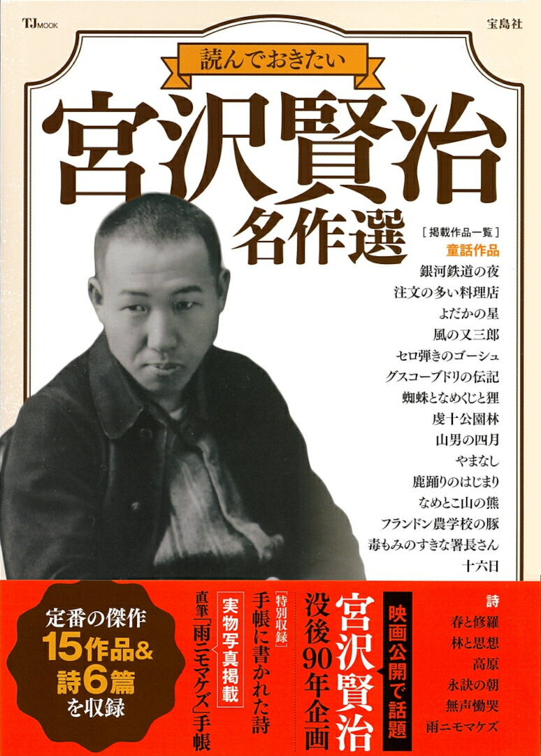 読んでおきたい 宮沢賢治 名作選 （TJMOOK） 宮沢 賢治