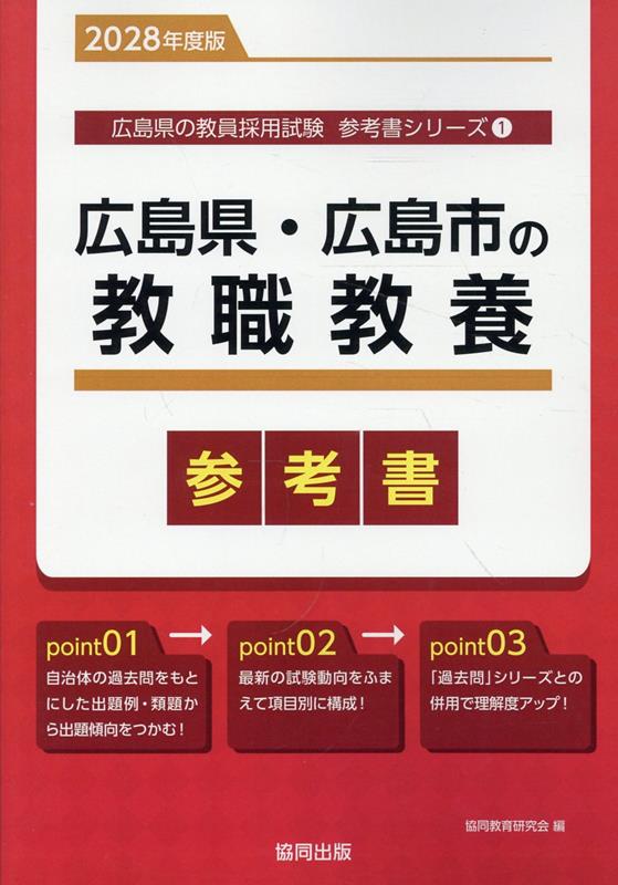 『広島県・広島市の教職教養参考書』の表紙