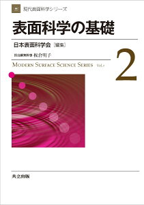 表面科学の基礎 （現代表面科学シリーズ　2） [ 日本表面科学会 ]