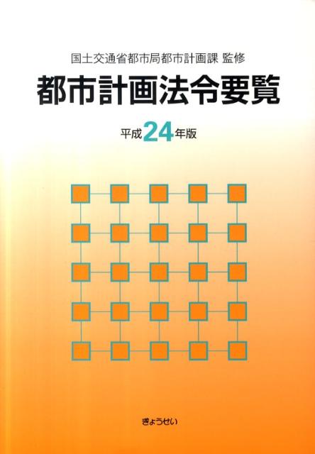 都市計画法令要覧（平成24年版）