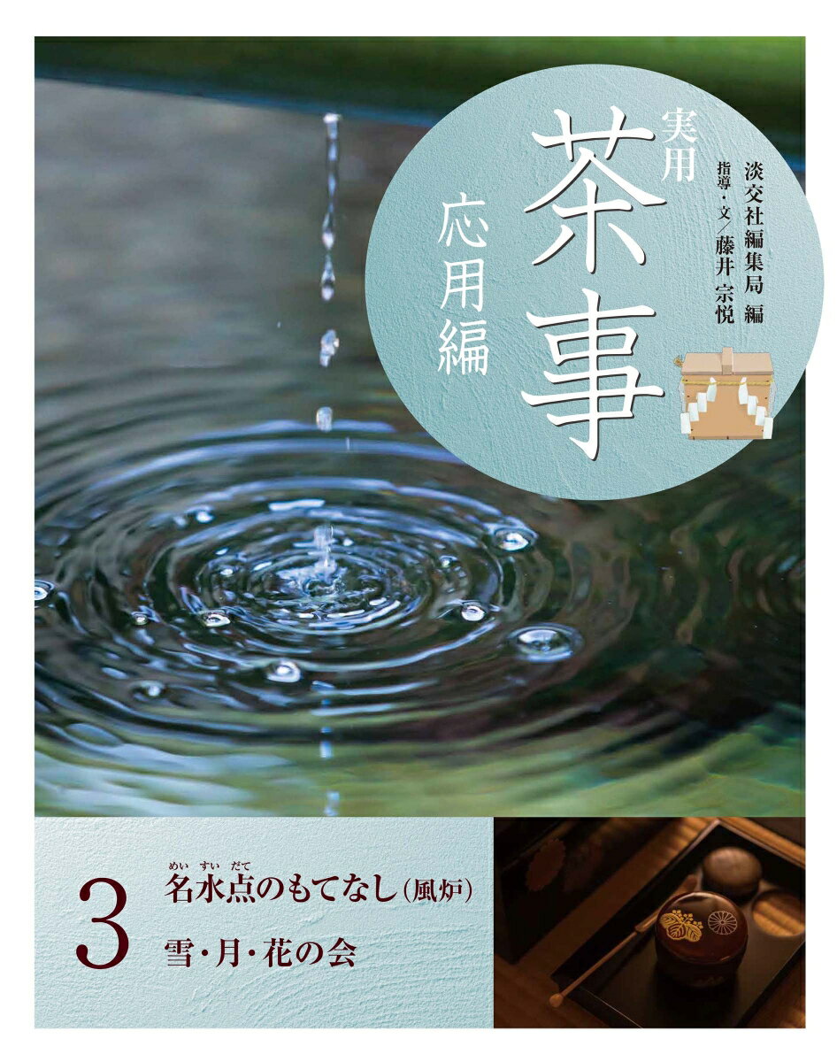 実用　茶事　応用編　3 名水点のもてなし（風炉）　 雪・月・花の会 