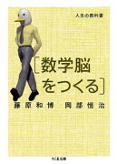 人生の教科書「数学脳をつくる」