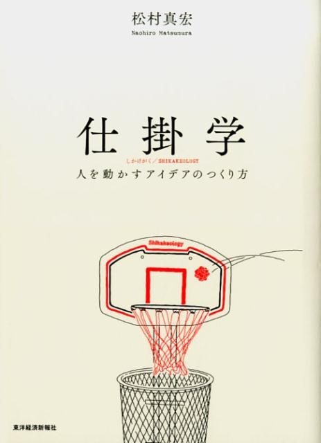 仕掛学 人を動かすアイデアのつくり方 [ 松村 真宏 ]