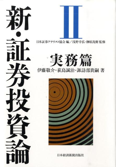 新・証券投資論（2） 実務篇 [ 日本