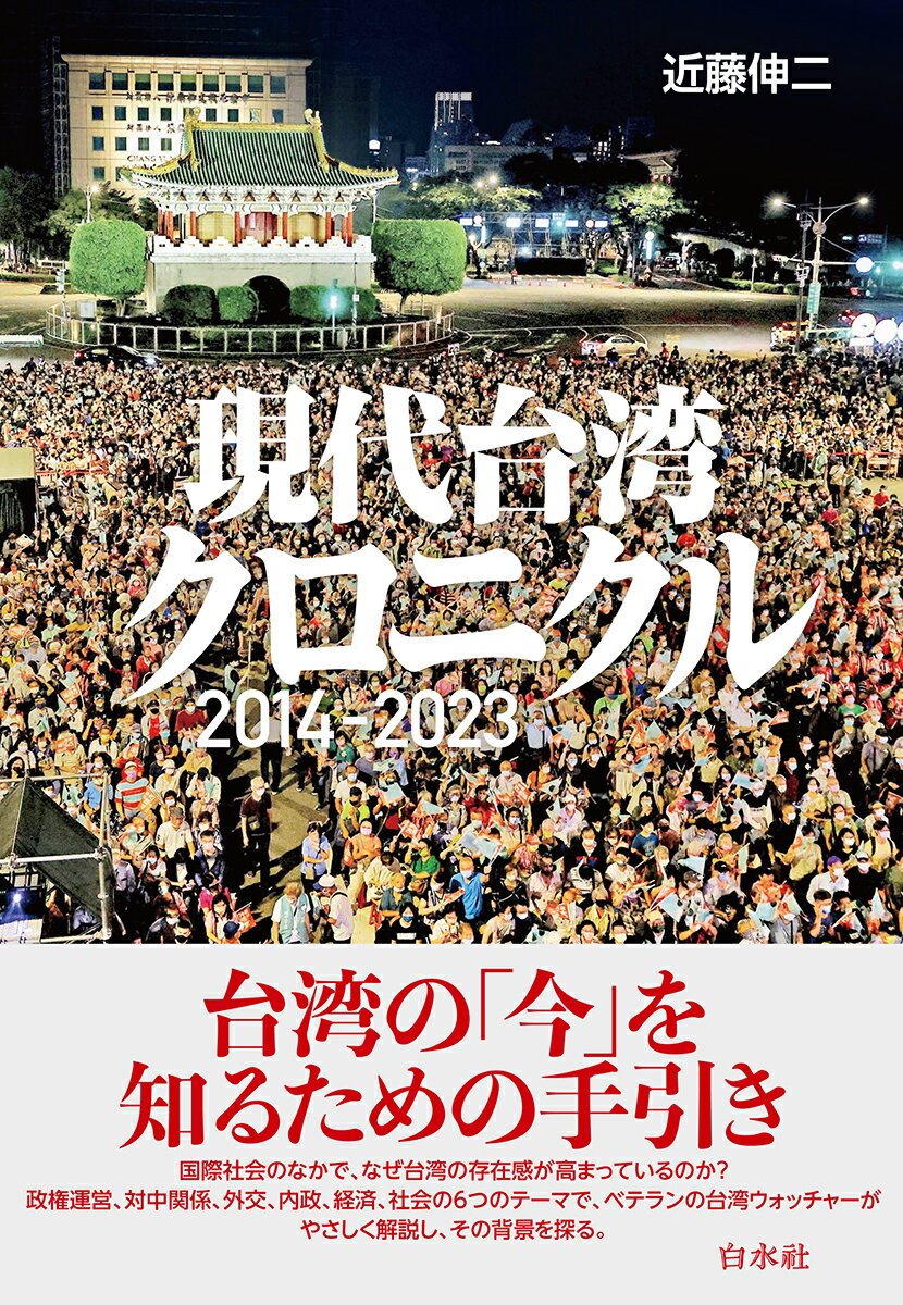 台湾の「今」を知るための手引き。国際社会のなかで、なぜ台湾の存在感が高まっているのか？政権運営、対中関係、外交、内政、経済、社会の６つのテーマで、ベテランの台湾ウォッチャーがやさしく解説し、その背景を探る。