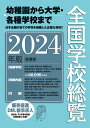 全国学校総覧 2024年版 [ 全国学校データ研究所 ]