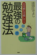 不可能を可能にする最強の勉強法