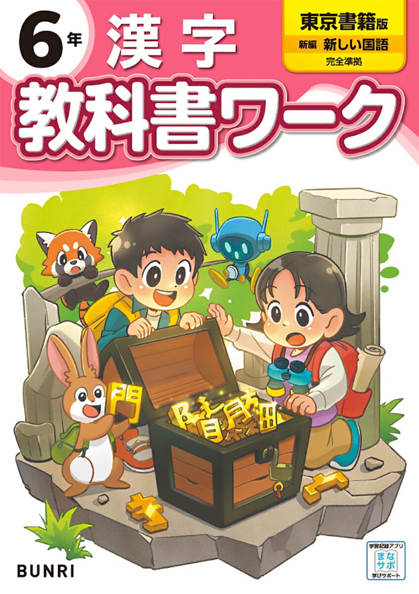 小学教科書ワーク東京書籍版漢字6年