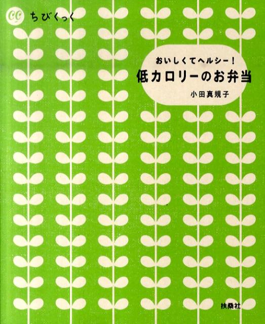 低カロリーのお弁当
