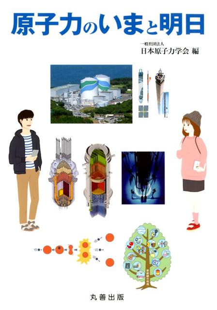 原子力のいまと明日 [ 日本原子力学会 ]