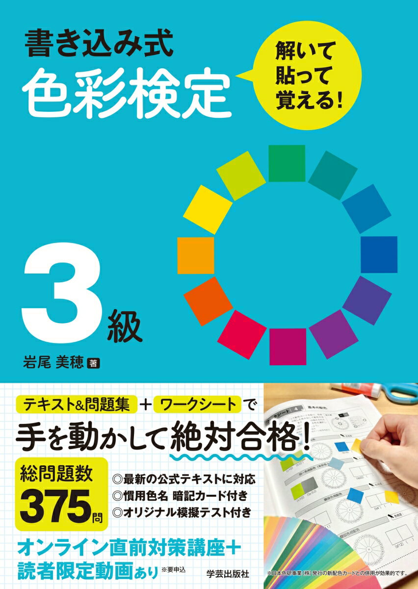 書き込み式　色彩検定3級　解いて・貼って・覚える！ [ 岩尾 美穂 ]