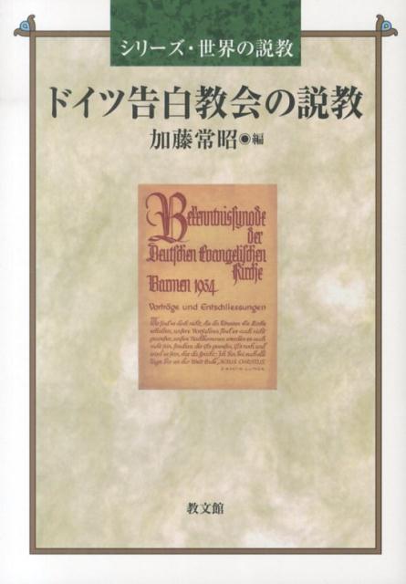 シリーズ・世界の説教 加藤常昭 教文館ドイツ コクハク キョウカイ ノ セッキョウ カトウ,ツネアキ 発行年月：2013年11月 ページ数：505p サイズ：単行本 ISBN：9784764273733 加藤常昭（カトウツネアキ） 1929年、ハルピンに生まれる。東京大学文学部哲学科卒業、東京神学大学大学院修士課程修了。1986年まで東京神学大学教授（実践神学）。1986／87年、ハイデルベルク大学客員教授。1995／97年、国際説教学会会長。1997年まで日本基督教団鎌倉雪ノ下教会牧師。現在、日本基督教団隠退教師（本データはこの書籍が刊行された当時に掲載されていたものです） ベルリン・ダーレムの説教者たち（マルティーン・ニーメラー／ヘルムート・ゴルヴィツァー）／説教者群像1（ユリウス・シュニーヴィント／ハンス・ヨアヒム・イーヴァント／ヘルマン・ディーム／ハインリヒ・フォーゲル）／説教者群像2（フリードリヒ・フォン・ボーテルシュヴィング／ヘルマン・クルッキスト・ヘッセ／カール・インマー／ヨアヒム・ベックマン／ゲアハルト・フォン・ラート／ヨハネス・ハーメル／ゲアハルト・エーベリング） ナチズムの暴政と徹底的に闘ったドイツ告白教会。厳しい弾圧にも屈しなかったその抵抗運動はどのような信仰によって支えられたのだろうか？ヒトラーとの闘いを通じて改めて聖書を説き、キリストを紹介する意味を再発見した牧師たちの説教を収録。「説教のための黙想」を生み出したその「説教論」も紹介する。 本 人文・思想・社会 宗教・倫理 キリスト教