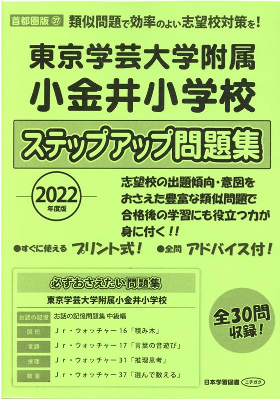 東京学芸大学附属小金井小学校ステップアップ問題集（2022年