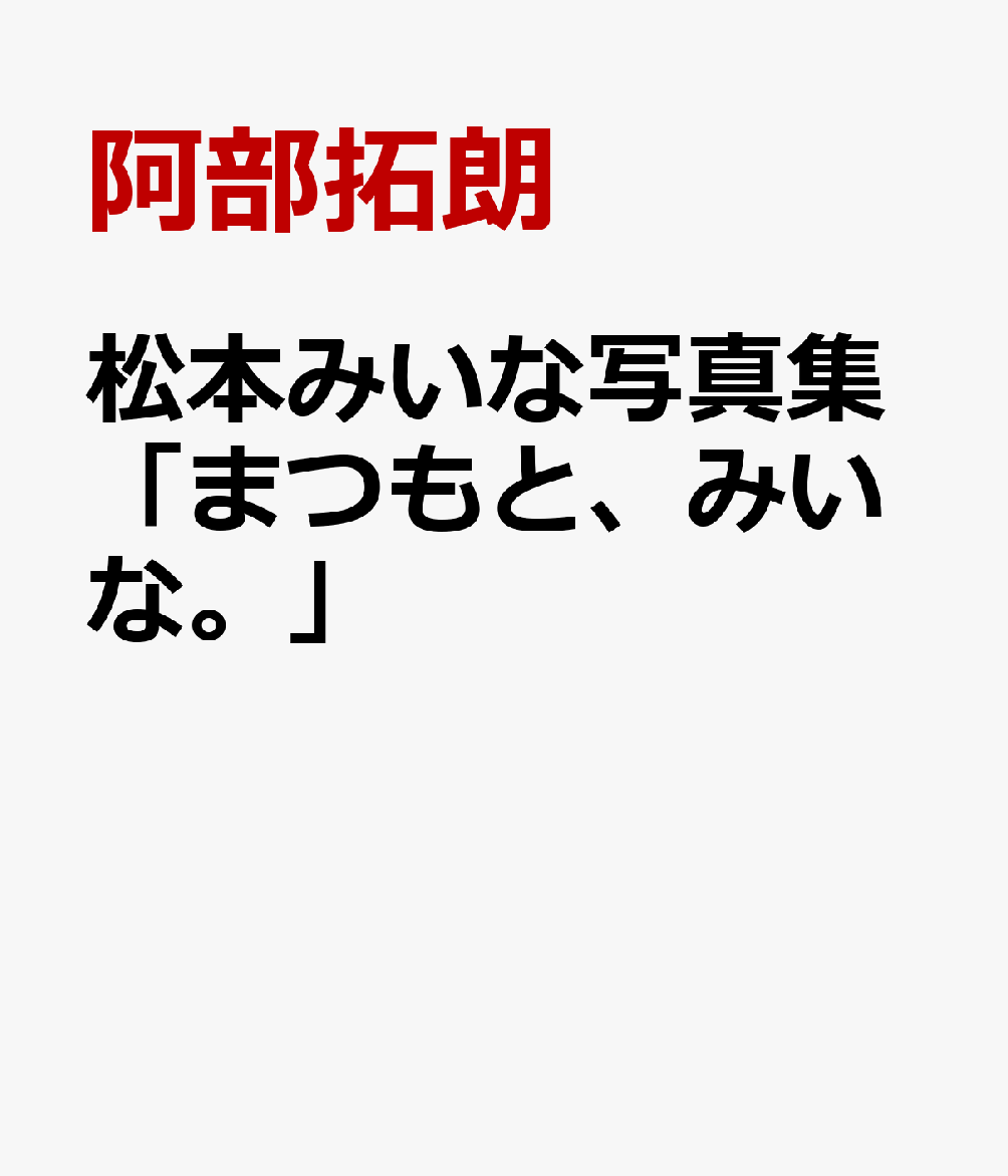 松本みいな写真集「まつもと、みいな。」