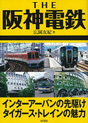 THE 阪神電鉄