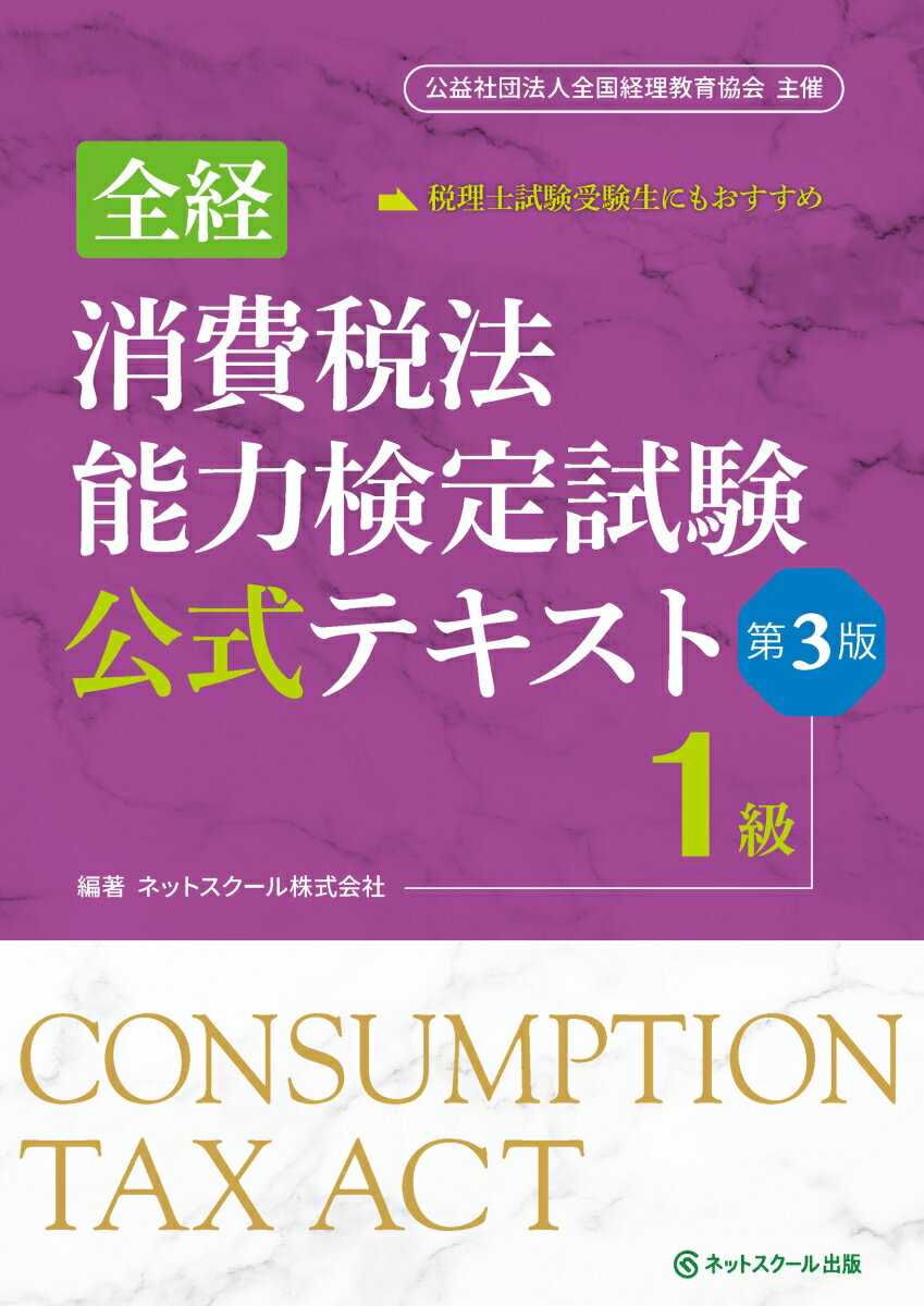 全経消費税法能力検定試験公式テキスト1級【第3版】