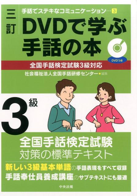 三訂　DVDで学ぶ手話の本　全国手話検定試験3級対応 （手話でステキなコミュニケーション） [ 社会福祉法人全国手話…