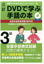 三訂　DVDで学ぶ手話の本　全国手話検定試験3級対応 （手話